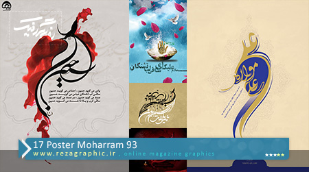 17 پوستر امام حسین (ع) و محرم 93 | رضاگرافیک 